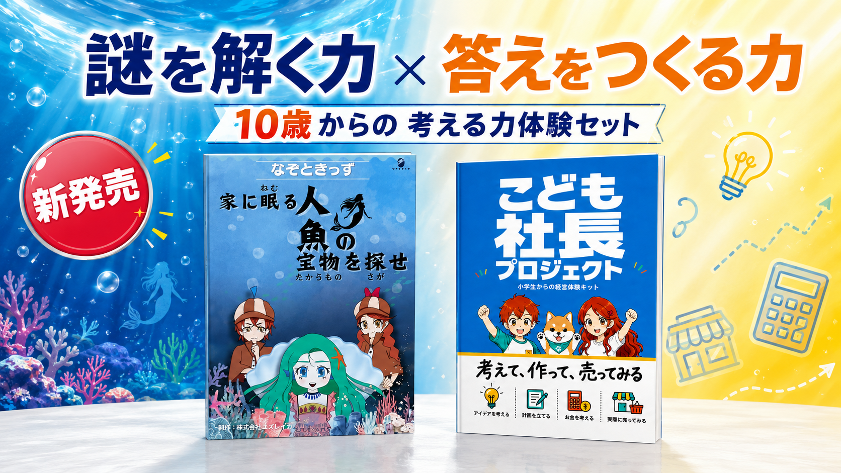 謎解き×経営体験を自宅で、ユズレイカが「10歳からの考える力体験セット」発売 謎解き×経営体験を自宅で、ユズレイカが「10歳からの考える力体験セット」発売