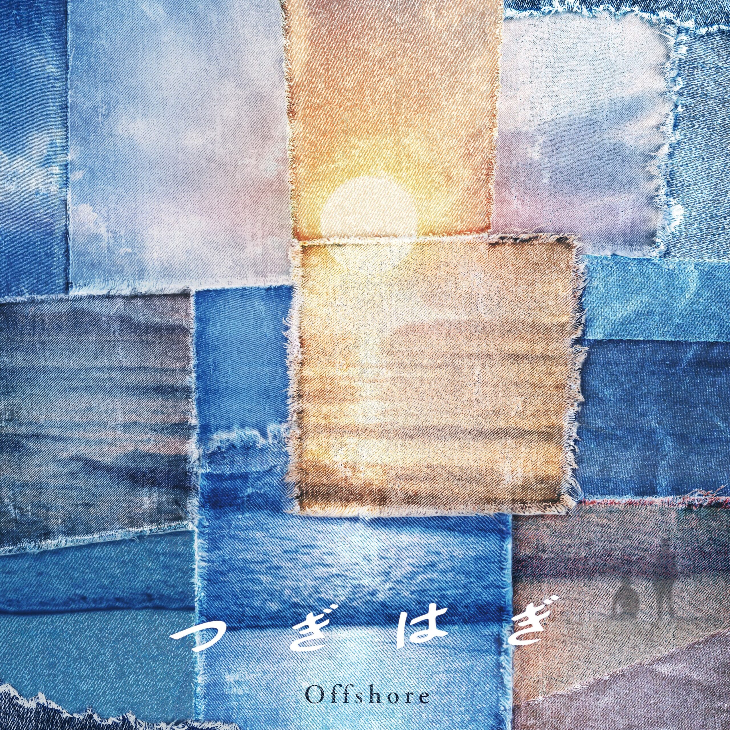 Offshore、連続リリース第2弾シングル「つぎはぎ」9月23日配信へ Offshore、連続リリース第2弾シングル「つぎはぎ」9月23日配信へ