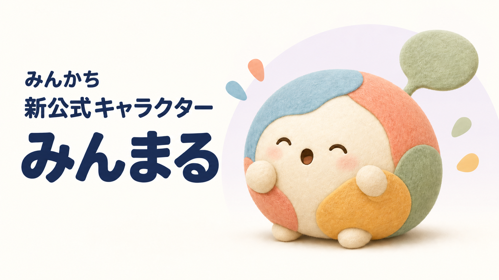 匿名投票サービス「みんかち」、公式キャラ「みんまる」公開　会員登録不要で無料