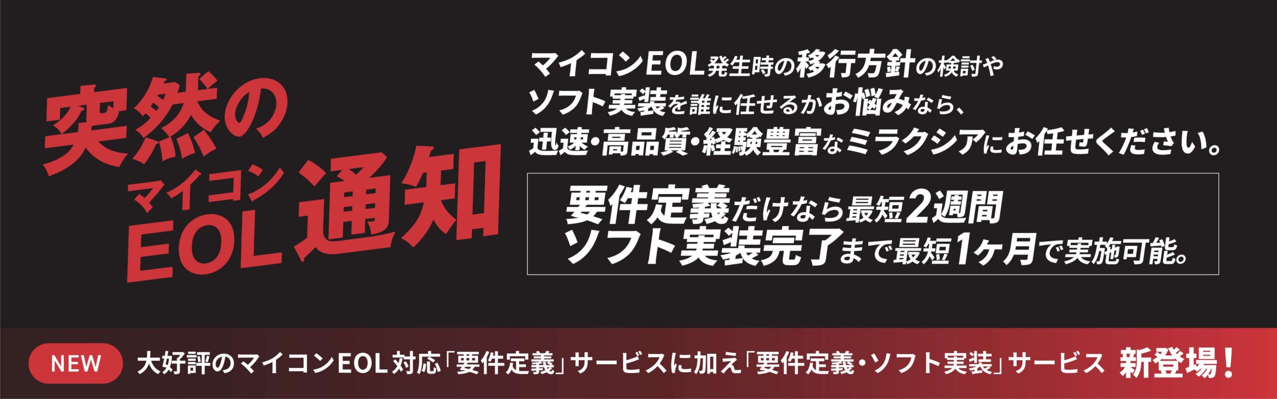 ミラクシア エッジテクノロジー、マイコンEOL移行を要件定義から実装まで一貫支援 最短1カ月・240万円~ ミラクシア エッジテクノロジー、マイコンEOL移行を要件定義から実装まで一貫支援 最短1カ月・240万円~