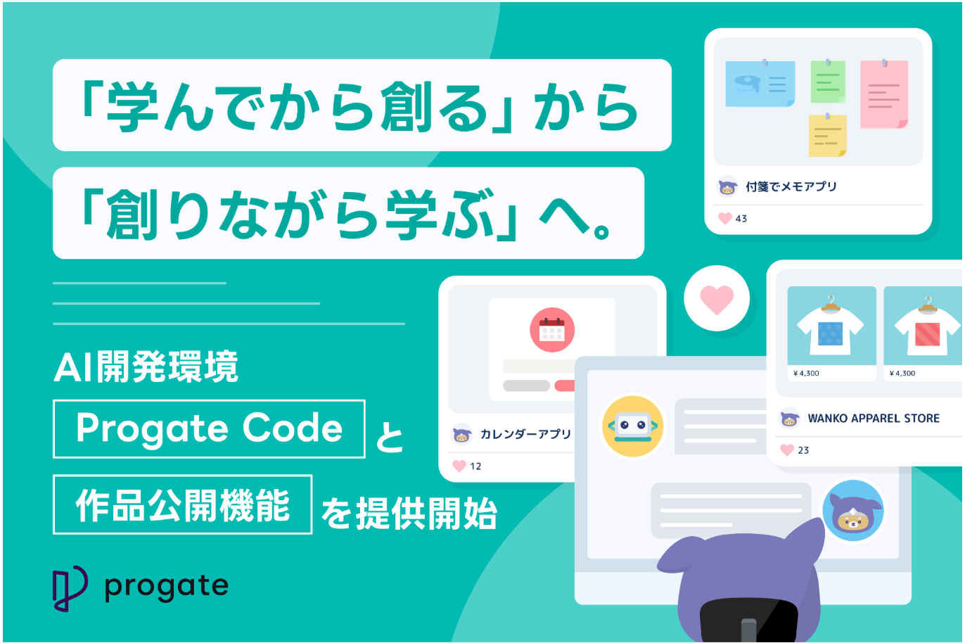 ProgateがAI開発環境「Progate Code」と作品公開機能を提供開始、作ったアプリをURL共有 ProgateがAI開発環境「Progate Code」と作品公開機能を提供開始、作ったアプリをURL共有