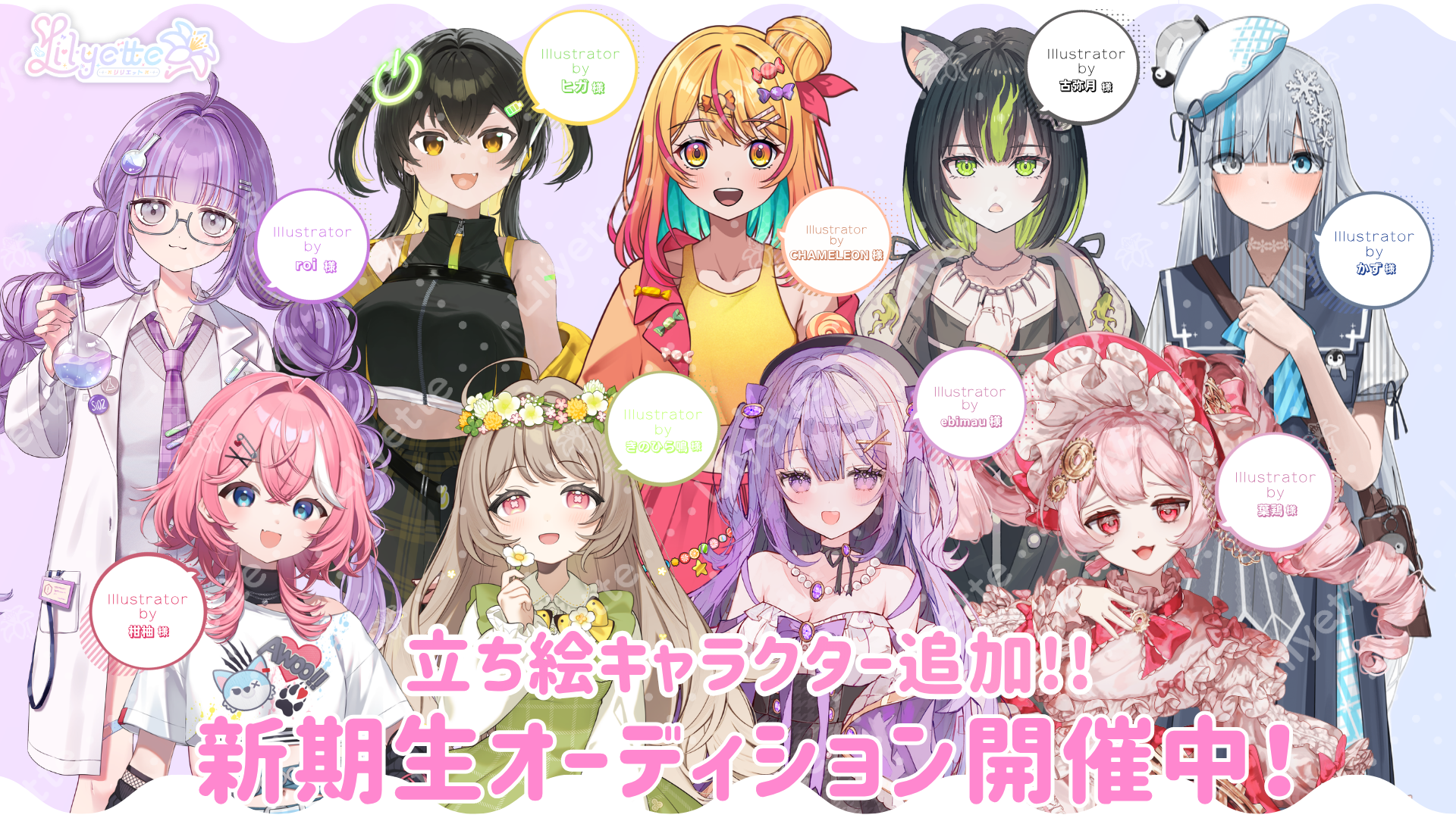 IRIAM向けVライバー事務所「Lilyette」、新期生オーディションに追加キャラ2名 IRIAM向けVライバー事務所「Lilyette」、新期生オーディションに追加キャラ2名