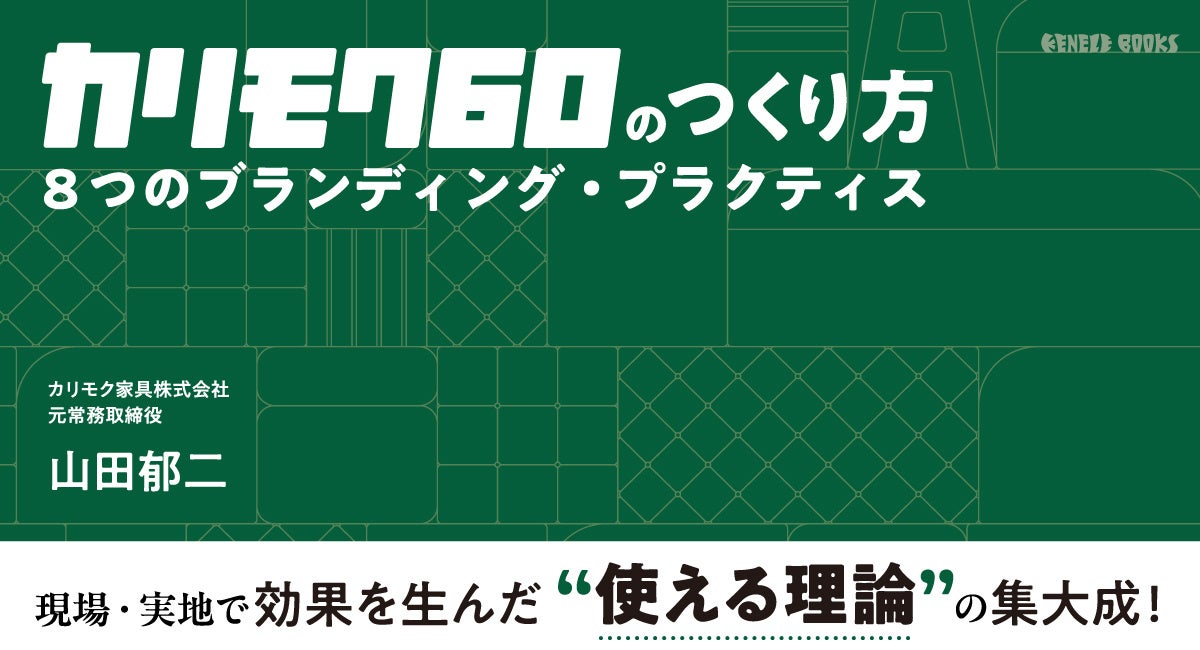 カリモク60のブランドづくりを8項目で解説、山田郁二氏が書籍を発売へ カリモク60のブランドづくりを8項目で解説、山田郁二氏が書籍を発売へ