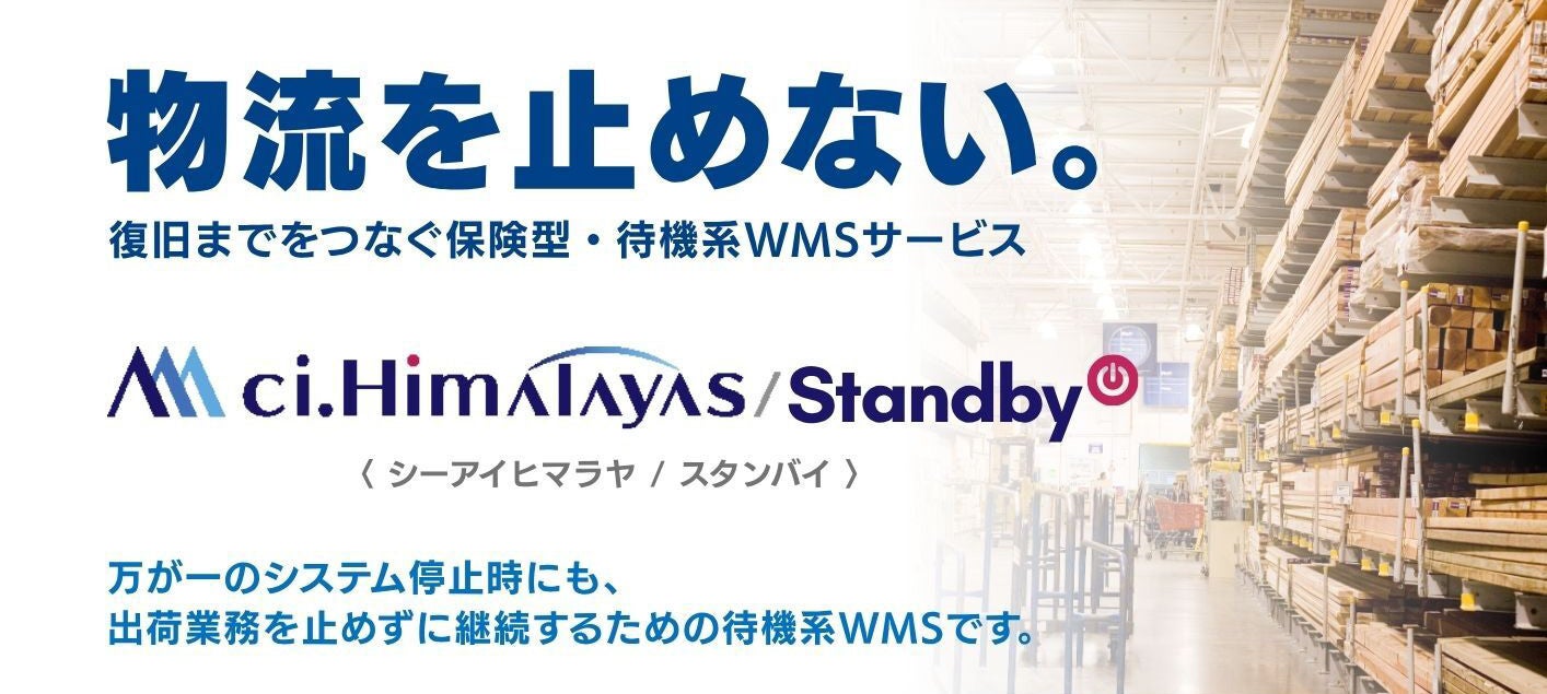 シーネット、WMS停止時に出荷を継続する待機型サービス提供開始 月額1万円から シーネット、WMS停止時に出荷を継続する待機型サービス提供開始 月額1万円から