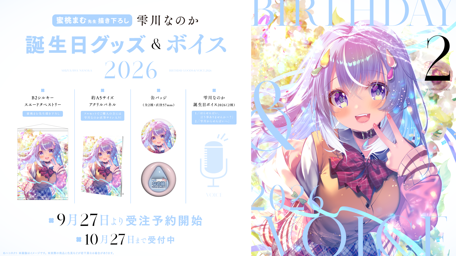 雫川なのか誕生日グッズ&ボイス、9月27日から1カ月限定販売 フルセットは1万円 雫川なのか誕生日グッズ&ボイス、9月27日から1カ月限定販売 フルセットは1万円
