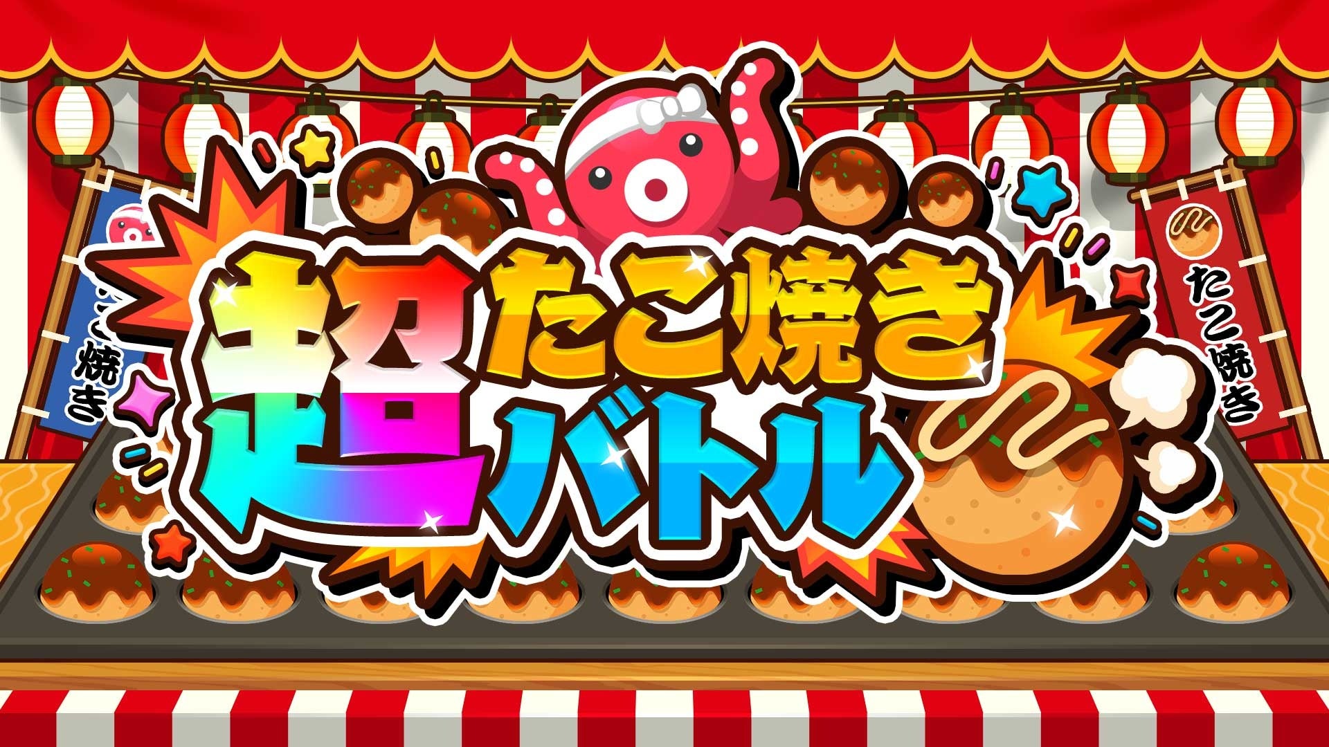 SAT-BOX、『超たこ焼きバトル』をSwitch/Steamで配信開始 価格700円 SAT-BOX、『超たこ焼きバトル』をSwitch/Steamで配信開始 価格700円
