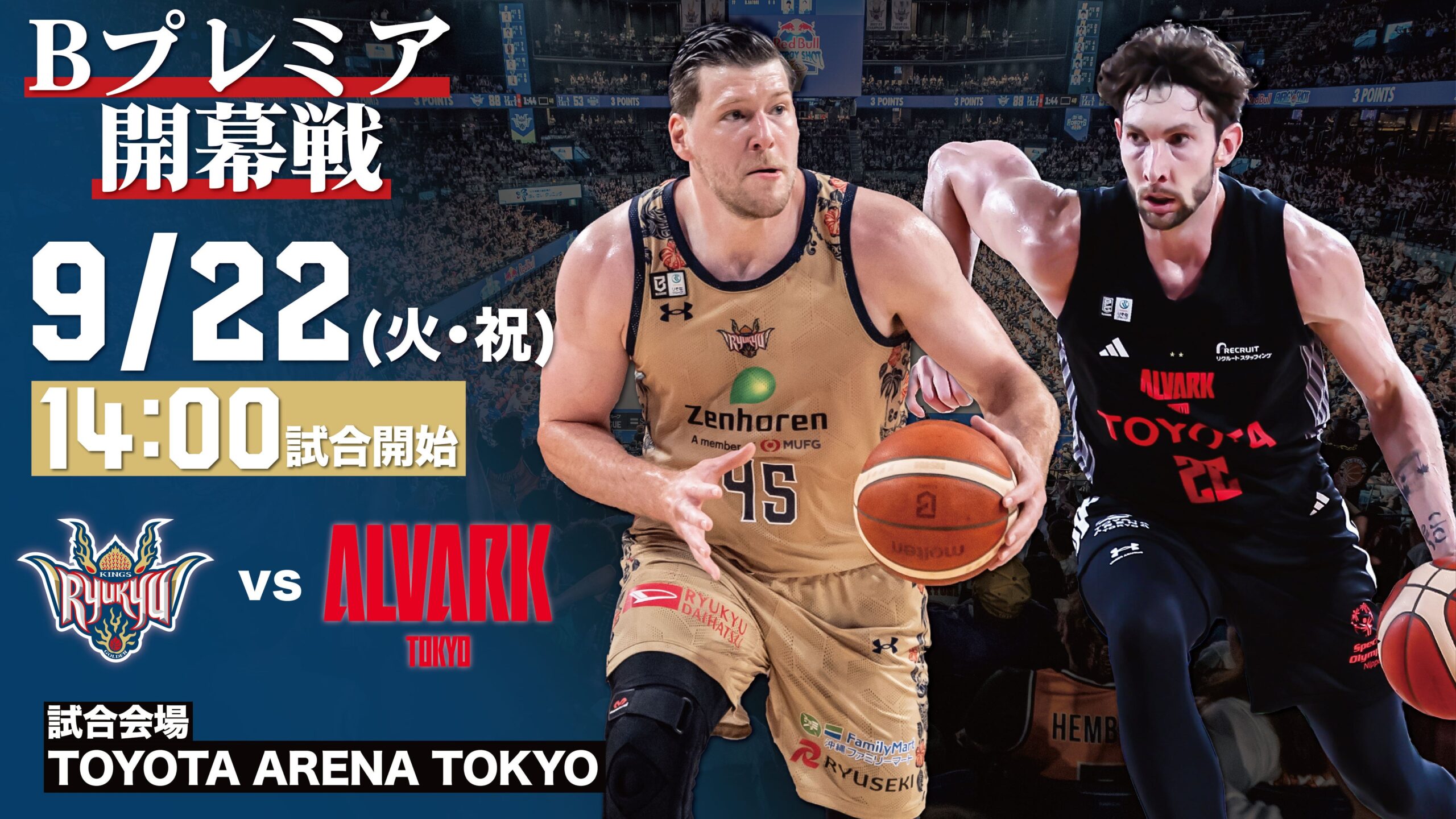 琉球ゴールデンキングス、Bプレミア開幕戦は9月22・23日にアルバルク東京と激突 琉球ゴールデンキングス、Bプレミア開幕戦は9月22・23日にアルバルク東京と激突