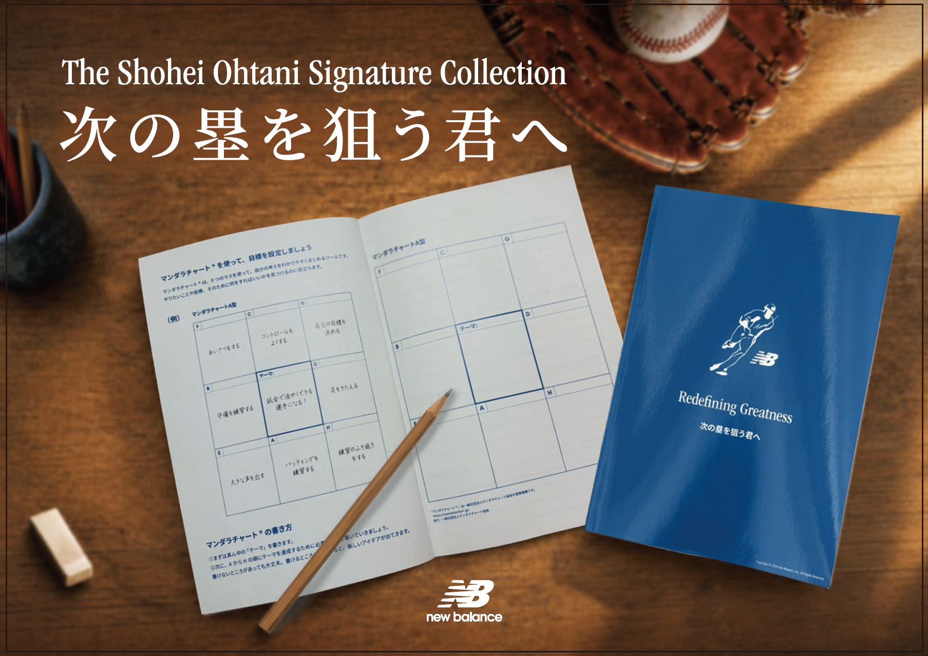 ニューバランス、大谷翔平コレクション購入で先着ノート進呈 9月15日開始 ニューバランス、大谷翔平コレクション購入で先着ノート進呈 9月15日開始