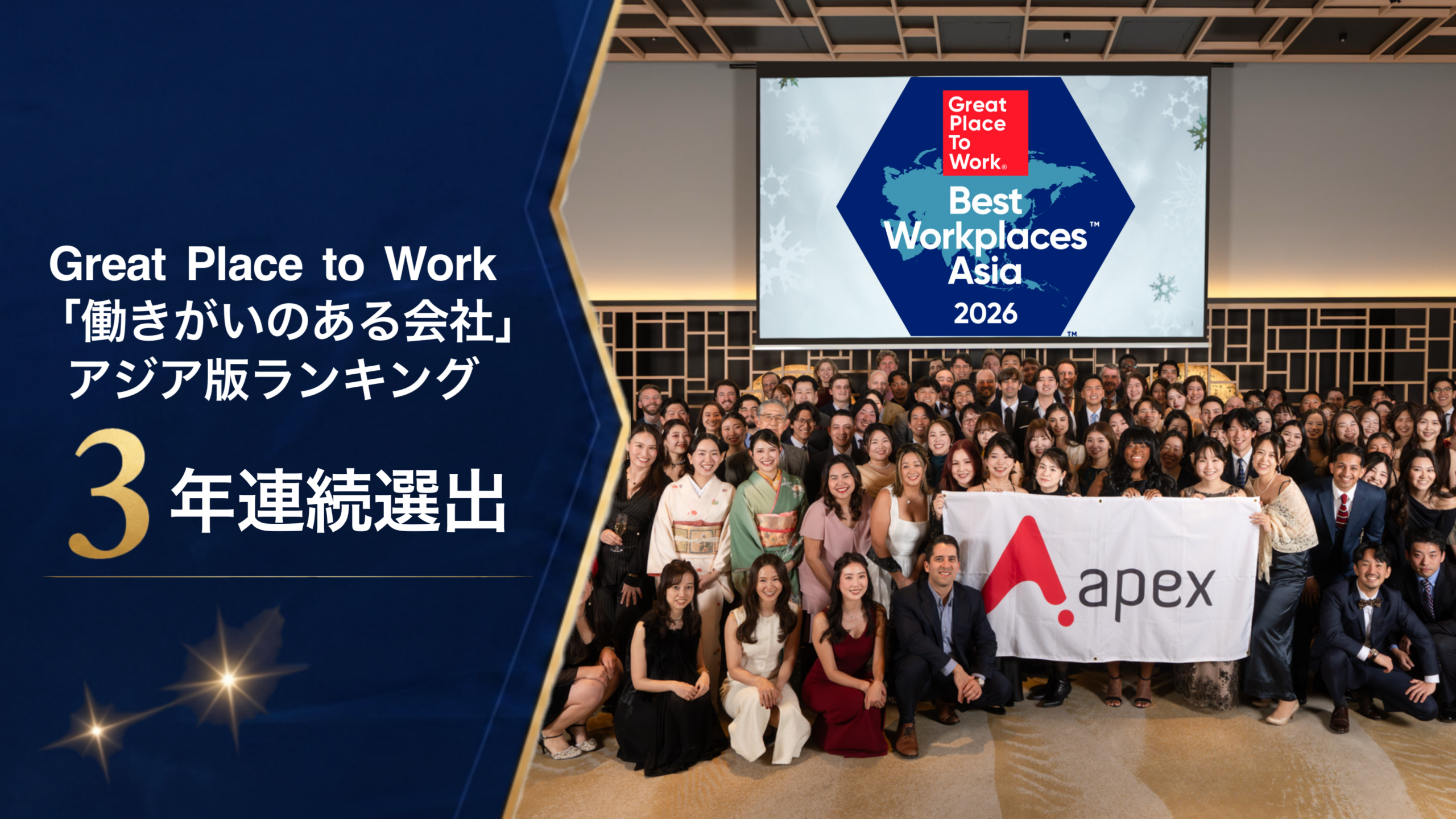 ApexがGPTWアジア版「働きがいのある会社」70位、3年連続選出 日本版でも中規模8位 ApexがGPTWアジア版「働きがいのある会社」70位、3年連続選出 日本版でも中規模8位