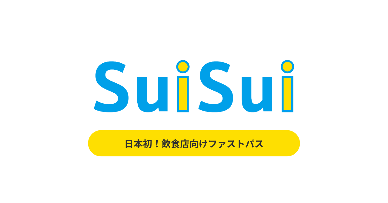 飲食店の「ファストパス」定義を整理 SuiSuiが公式noteで仕組みと有料予約型の違いを解説 飲食店の「ファストパス」定義を整理 SuiSuiが公式noteで仕組みと有料予約型の違いを解説