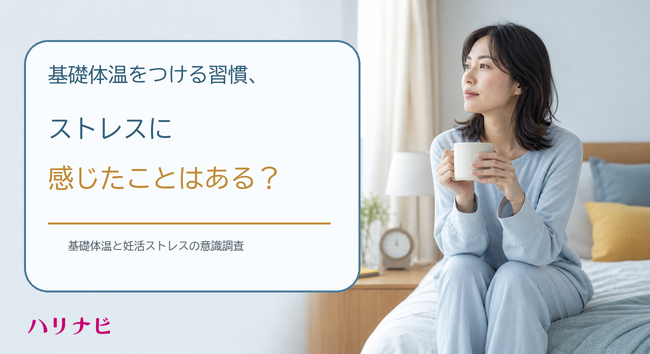 基礎体温測定に83%がストレス、妊活女性500人調査で不妊鍼灸への関心49% 基礎体温測定に83%がストレス、妊活女性500人調査で不妊鍼灸への関心49%
