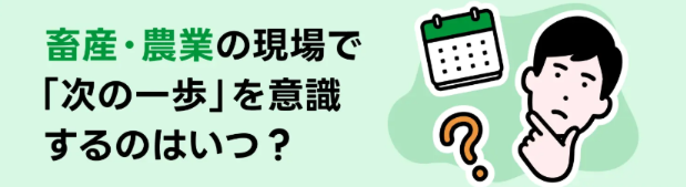 畜産・農業の転職相談ピークは9〜10月、入社まで平均3〜4カ月 TYLが7,818件を分析 畜産・農業の転職相談ピークは9〜10月、入社まで平均3〜4カ月 TYLが7,818件を分析