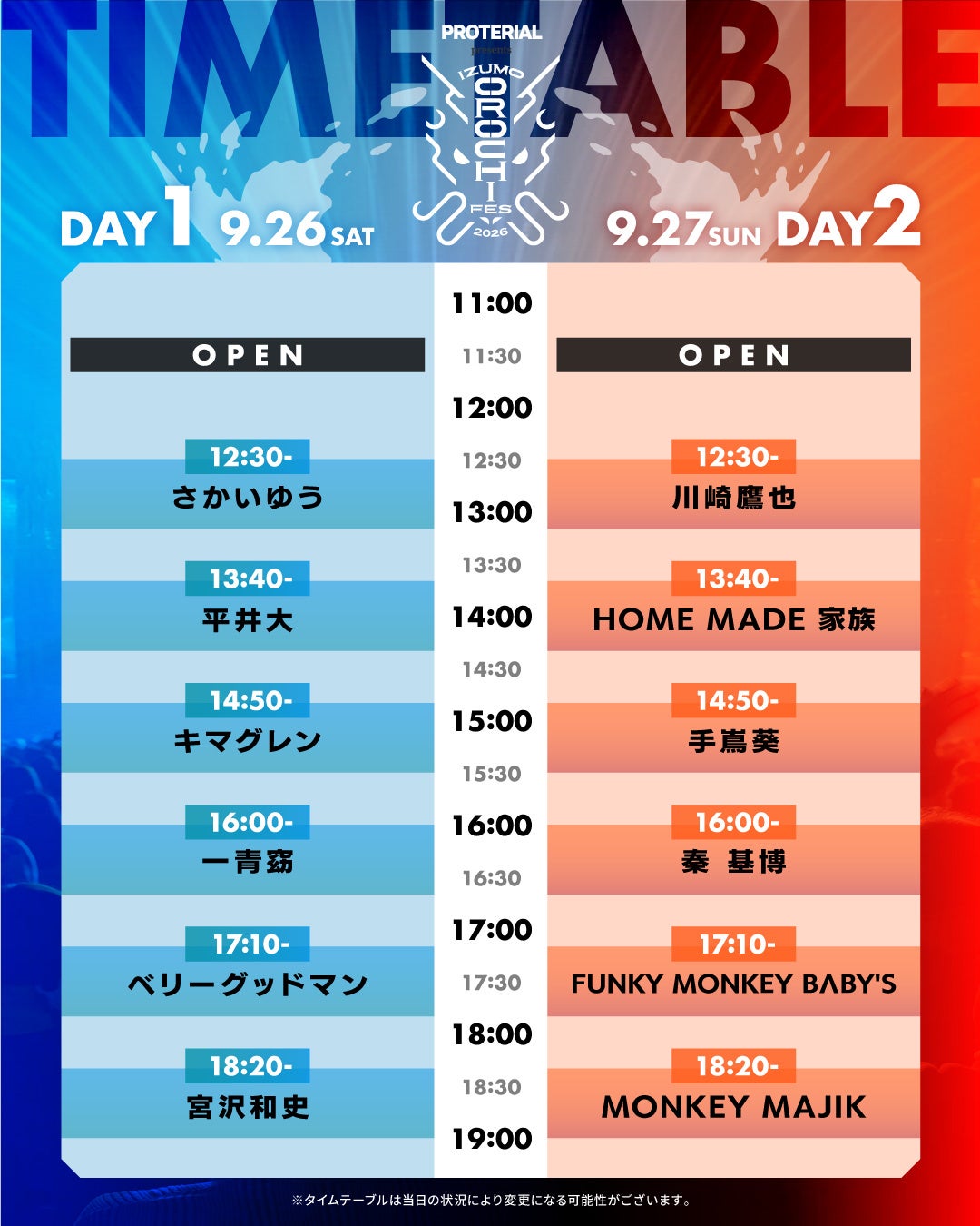 出雲オロチフェス2026、全12組のタイムテーブル発表 9月26・27日松江で開催 出雲オロチフェス2026、全12組のタイムテーブル発表 9月26・27日松江で開催