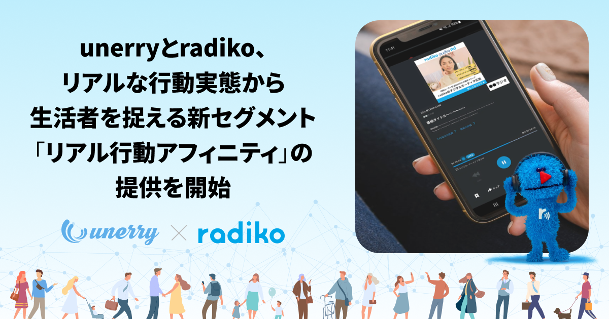 unerry×radiko、実行動データで音声広告を狙い撃つ「リアル行動アフィニティ」提供開始 unerry×radiko、実行動データで音声広告を狙い撃つ「リアル行動アフィニティ」提供開始