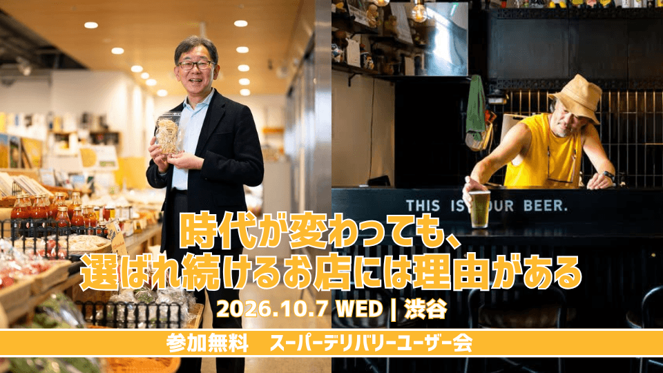 スーパーデリバリー、渋谷で無料ユーザー会 定員120人で「選ばれ続ける店」学ぶ スーパーデリバリー、渋谷で無料ユーザー会 定員120人で「選ばれ続ける店」学ぶ