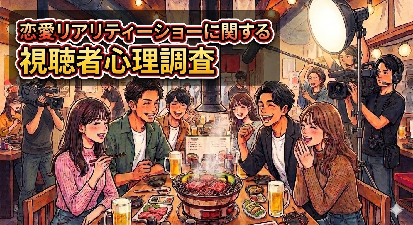 恋リア視聴習慣65.6%、「焼肉きんぐ」舞台の新番組を9月17日公開へ 恋リア視聴習慣65.6%、「焼肉きんぐ」舞台の新番組を9月17日公開へ