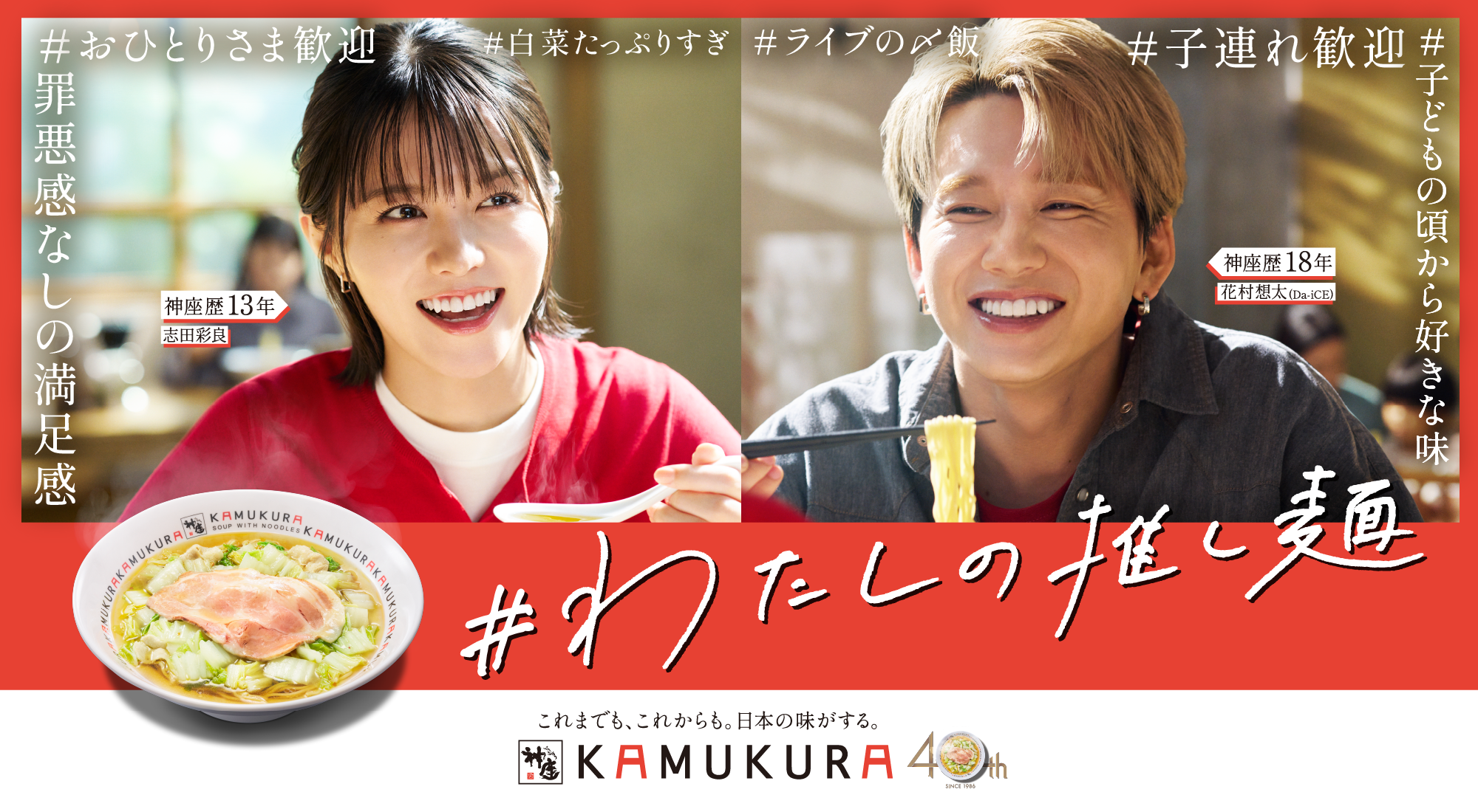 どうとんぼり神座、花村想太×志田彩良の新CM「#わたしの推し麺」9月18日から関西で放映 どうとんぼり神座、花村想太×志田彩良の新CM「#わたしの推し麺」9月18日から関西で放映