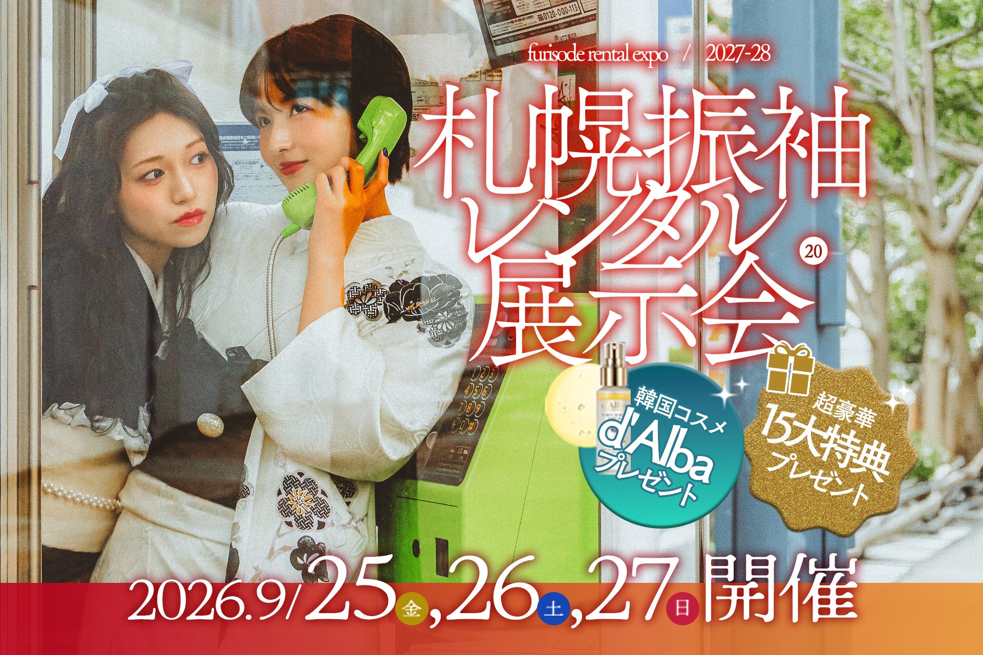 札幌で振袖レンタル展示会、9月に2会場で無料試着と相談会 札幌で振袖レンタル展示会、9月に2会場で無料試着と相談会