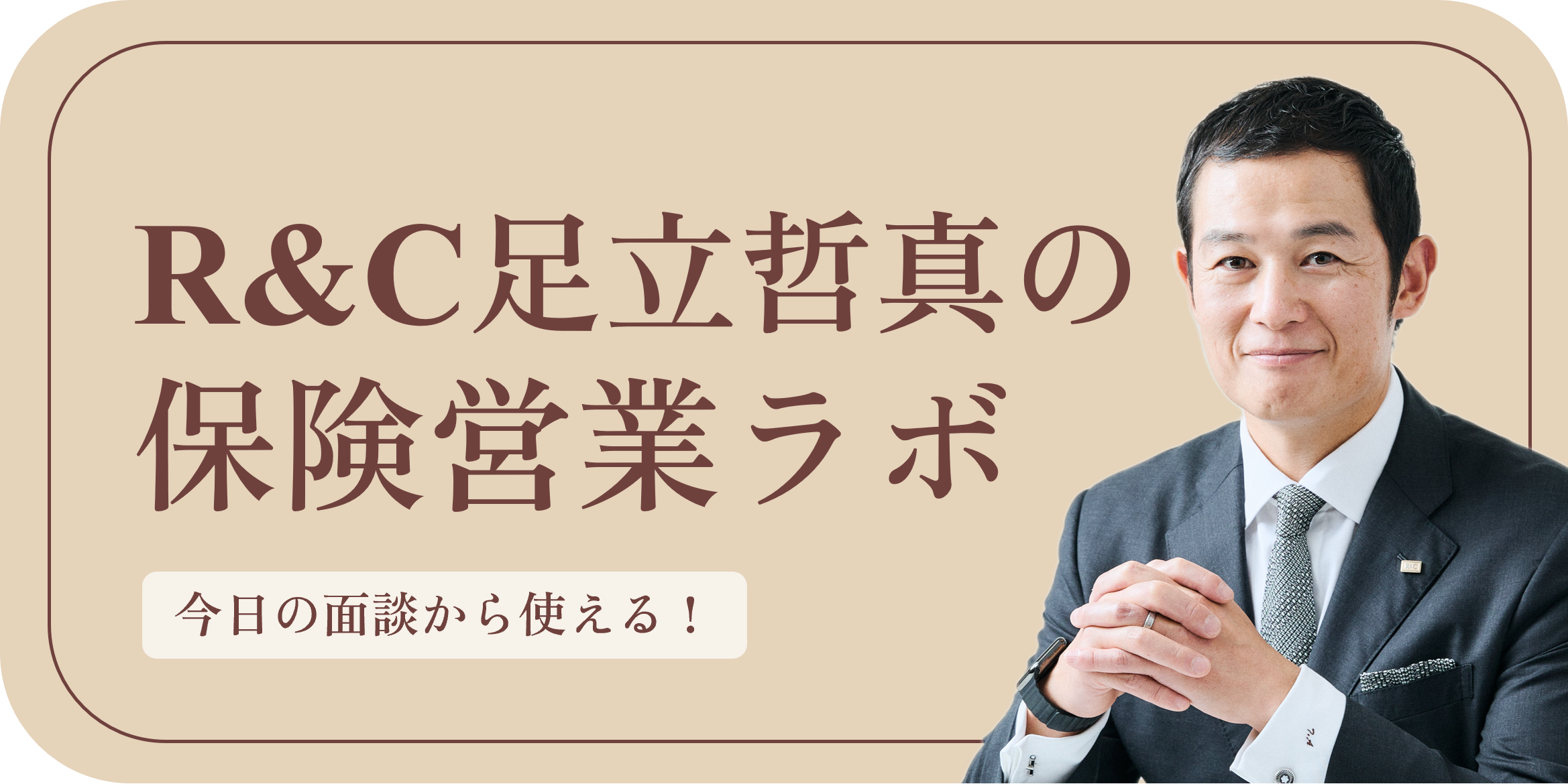 R&C、保険募集人向けLINE営業支援「R&C保険営業ラボ」開始 資料や動画など無料提供 R&C、保険募集人向けLINE営業支援「R&C保険営業ラボ」開始 資料や動画など無料提供