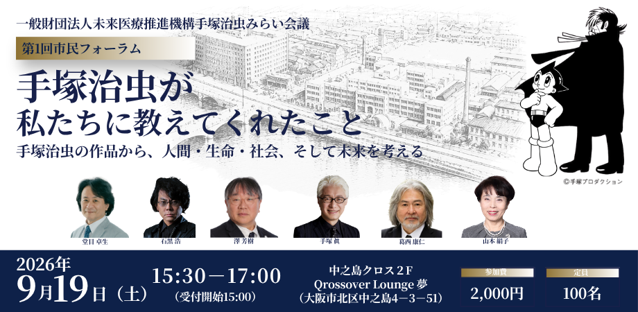 未来医療推進機構が「手塚治虫みらい会議」設立 9月19日に中之島で市民フォーラム、定員100人 未来医療推進機構が「手塚治虫みらい会議」設立 9月19日に中之島で市民フォーラム、定員100人