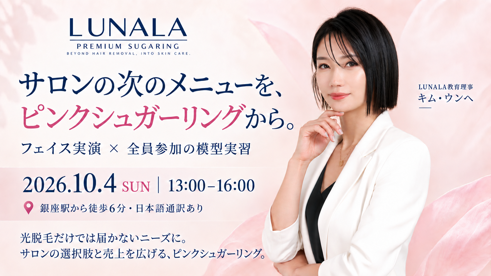 韓国発シュガーリング「LUNALA」銀座でサロン向けワンデーセミナー、10月4日開催へ 韓国発シュガーリング「LUNALA」銀座でサロン向けワンデーセミナー、10月4日開催へ