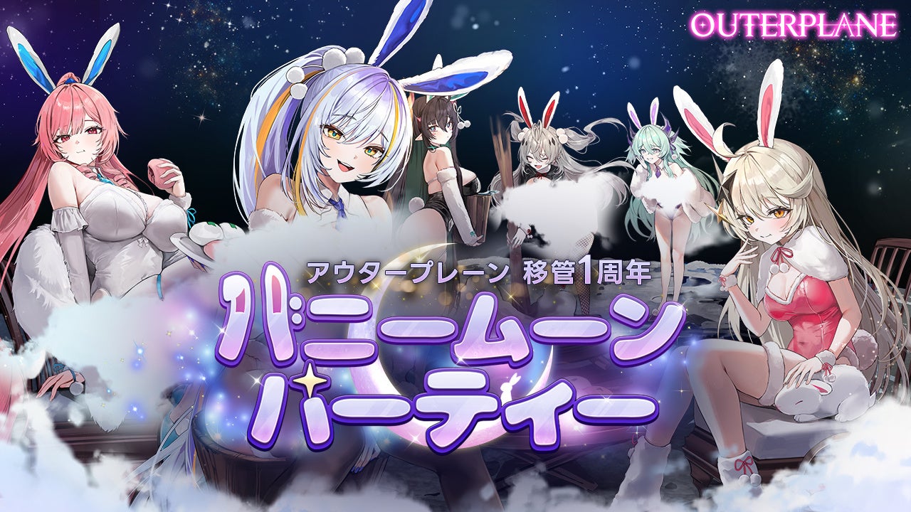 『アウタープレーン』移管1周年「バニームーンパーティー」事前登録開始、10月初旬に大型アップデートも 『アウタープレーン』移管1周年「バニームーンパーティー」事前登録開始、10月初旬に大型アップデートも