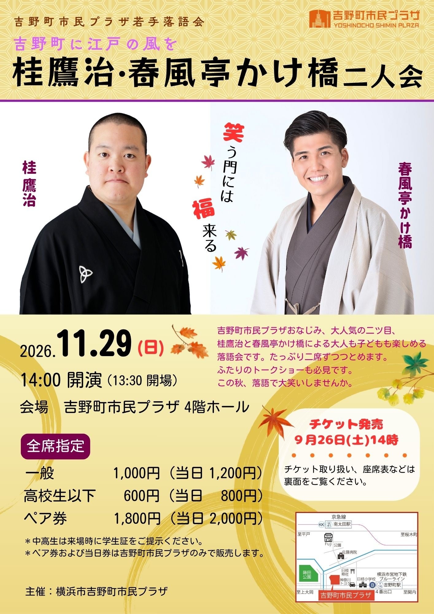 横浜・吉野町で若手落語二人会 11月29日開催、前売1000円 横浜・吉野町で若手落語二人会 11月29日開催、前売1000円