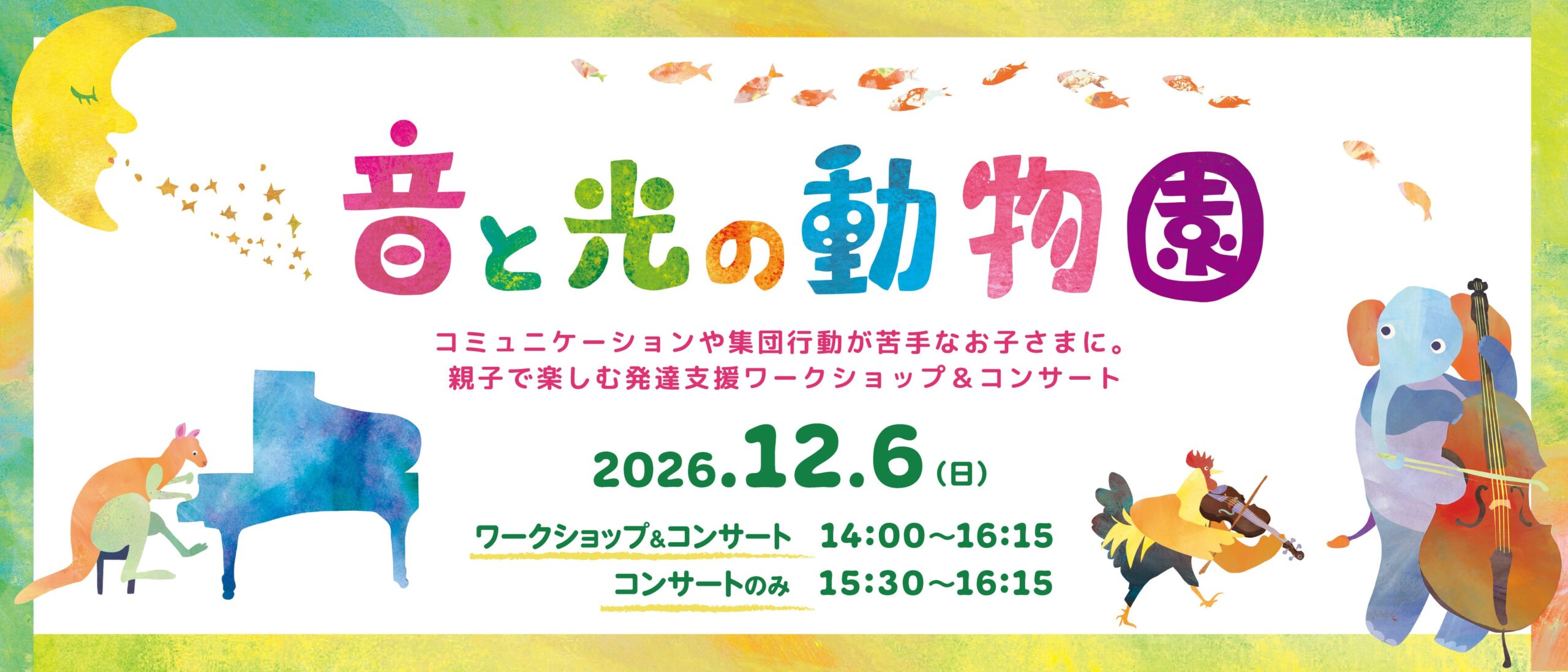 横浜みなとみらいホールで発達支援の親子向け「音と光の動物園」開催、定員20組で応募締切11月8日 横浜みなとみらいホールで発達支援の親子向け「音と光の動物園」開催、定員20組で応募締切11月8日