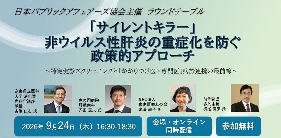 非ウイルス性肝炎の重症化防止を議論、9月24日のラウンドテーブルに鬼木誠氏が登壇 非ウイルス性肝炎の重症化防止を議論、9月24日のラウンドテーブルに鬼木誠氏が登壇
