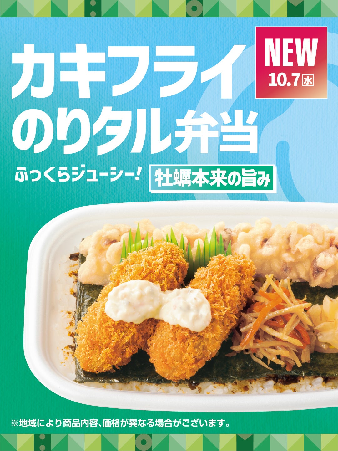 ほっともっと、牡蠣弁当5種と単品カキフライを10月7日発売 全国2,415店で展開 ほっともっと、牡蠣弁当5種と単品カキフライを10月7日発売 全国2,415店で展開