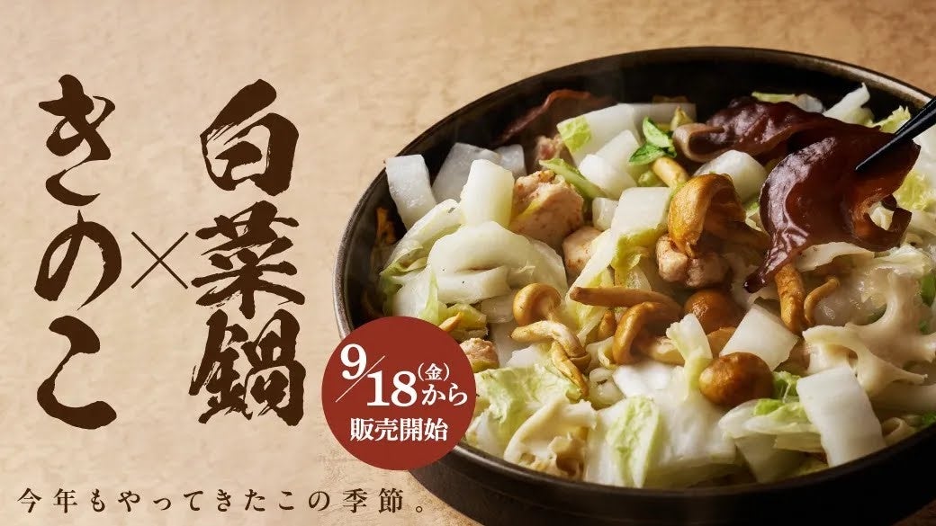 さぶろうべい、秋限定「きのこ×白菜鍋」9月18日から5店舗で販売 さぶろうべい、秋限定「きのこ×白菜鍋」9月18日から5店舗で販売