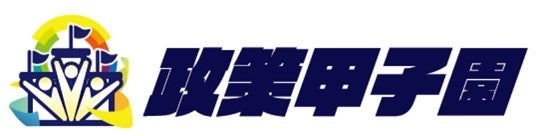高校生政策甲子園のネット投票が1.7万票突破、昨年最多を上回る 高校生政策甲子園のネット投票が1.7万票突破、昨年最多を上回る
