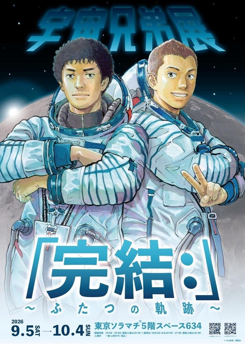 『宇宙兄弟』完結後初の大規模展、東京ソラマチで9月5日開幕 入場1,969円 『宇宙兄弟』完結後初の大規模展、東京ソラマチで9月5日開幕 入場1,969円