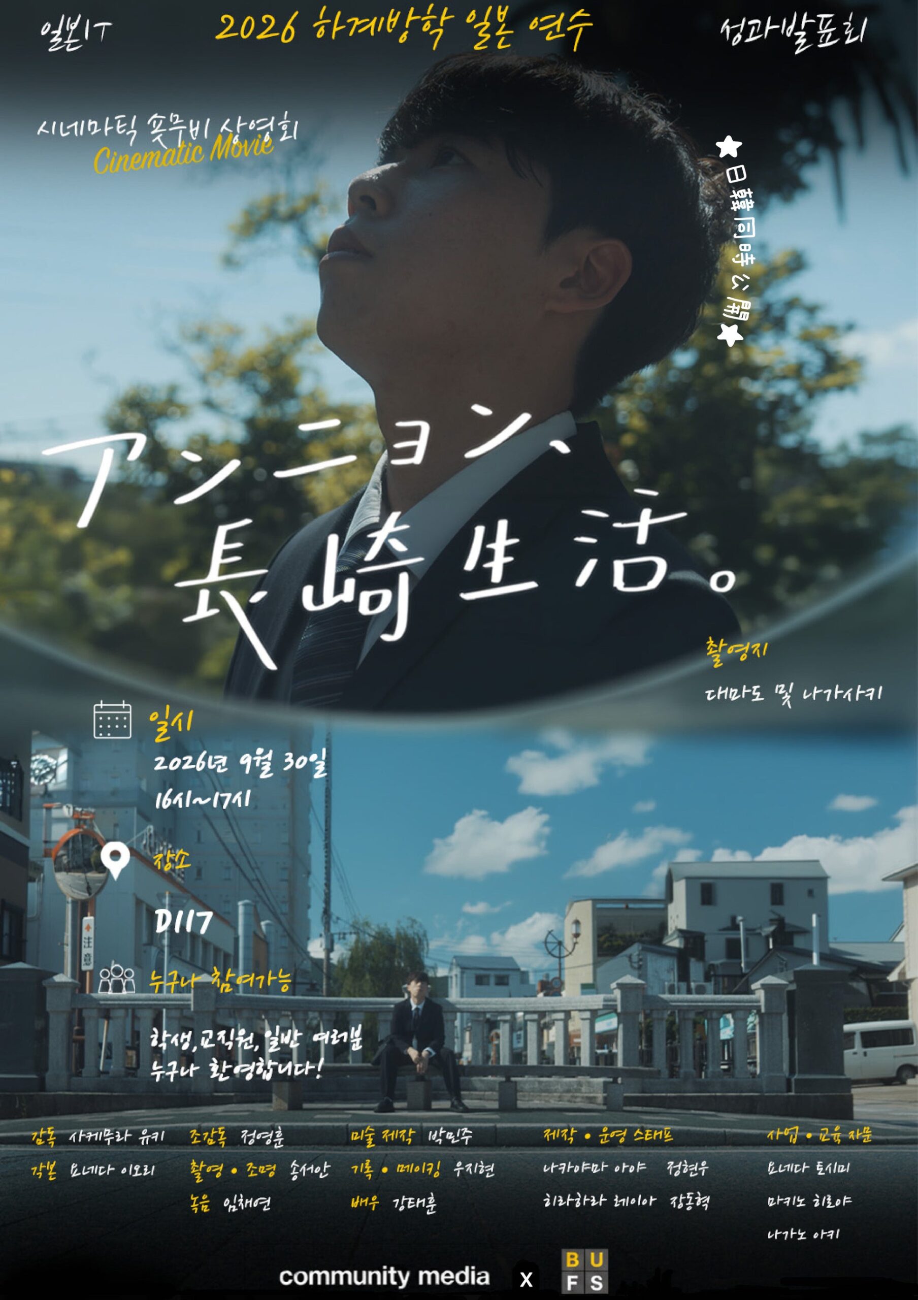 釜山外国語大学の学生6人、長崎・対馬で短編『アンニョン、長崎生活。』制作 9月30日に上映会 釜山外国語大学の学生6人、長崎・対馬で短編『アンニョン、長崎生活。』制作 9月30日に上映会