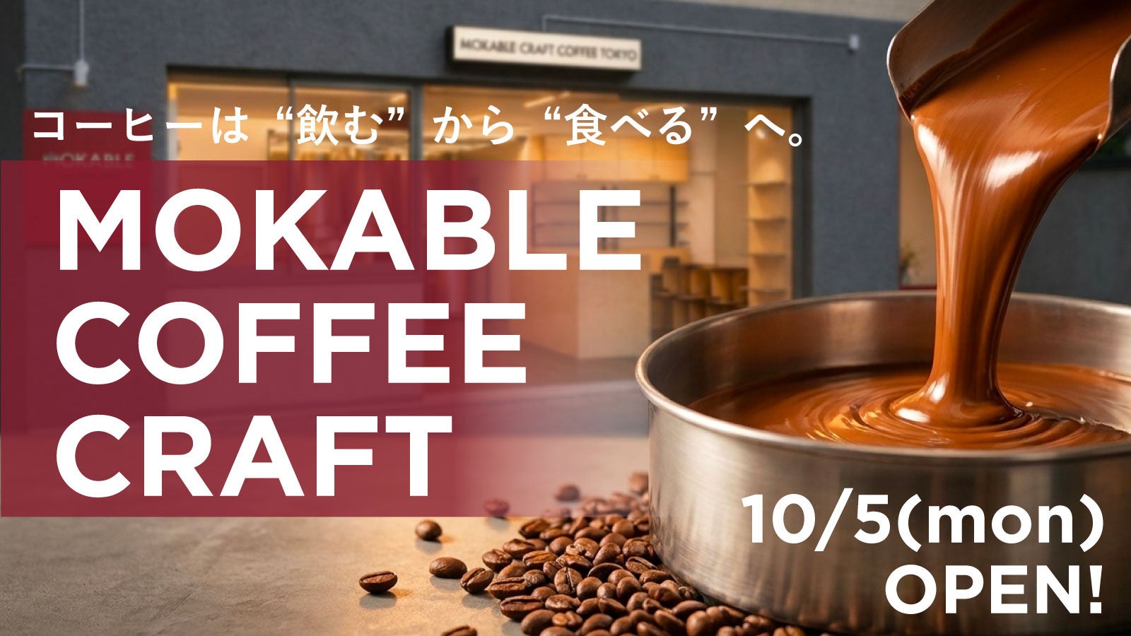 “食べるコーヒー”モカブル、Makuakeで目標30万円を公開6時間で達成 蔵前に旗艦店10月開業へ “食べるコーヒー”モカブル、Makuakeで目標30万円を公開6時間で達成 蔵前に旗艦店10月開業へ
