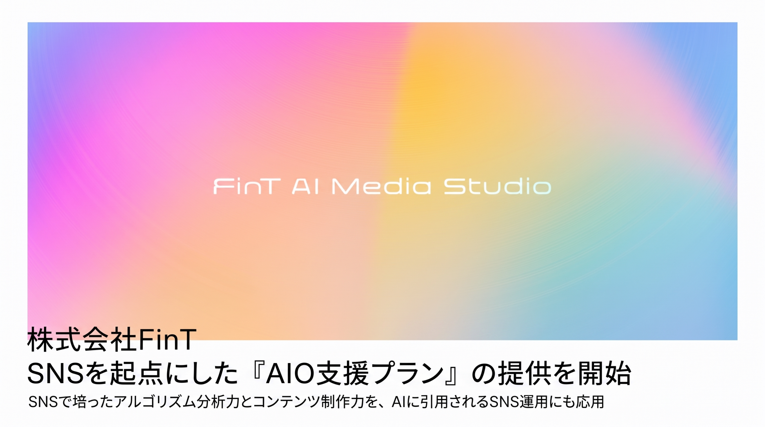 FinT、SNS起点のAIO支援プラン開始 Gemini回答の27.6%がnoteを根拠に引用 FinT、SNS起点のAIO支援プラン開始 Gemini回答の27.6%がnoteを根拠に引用