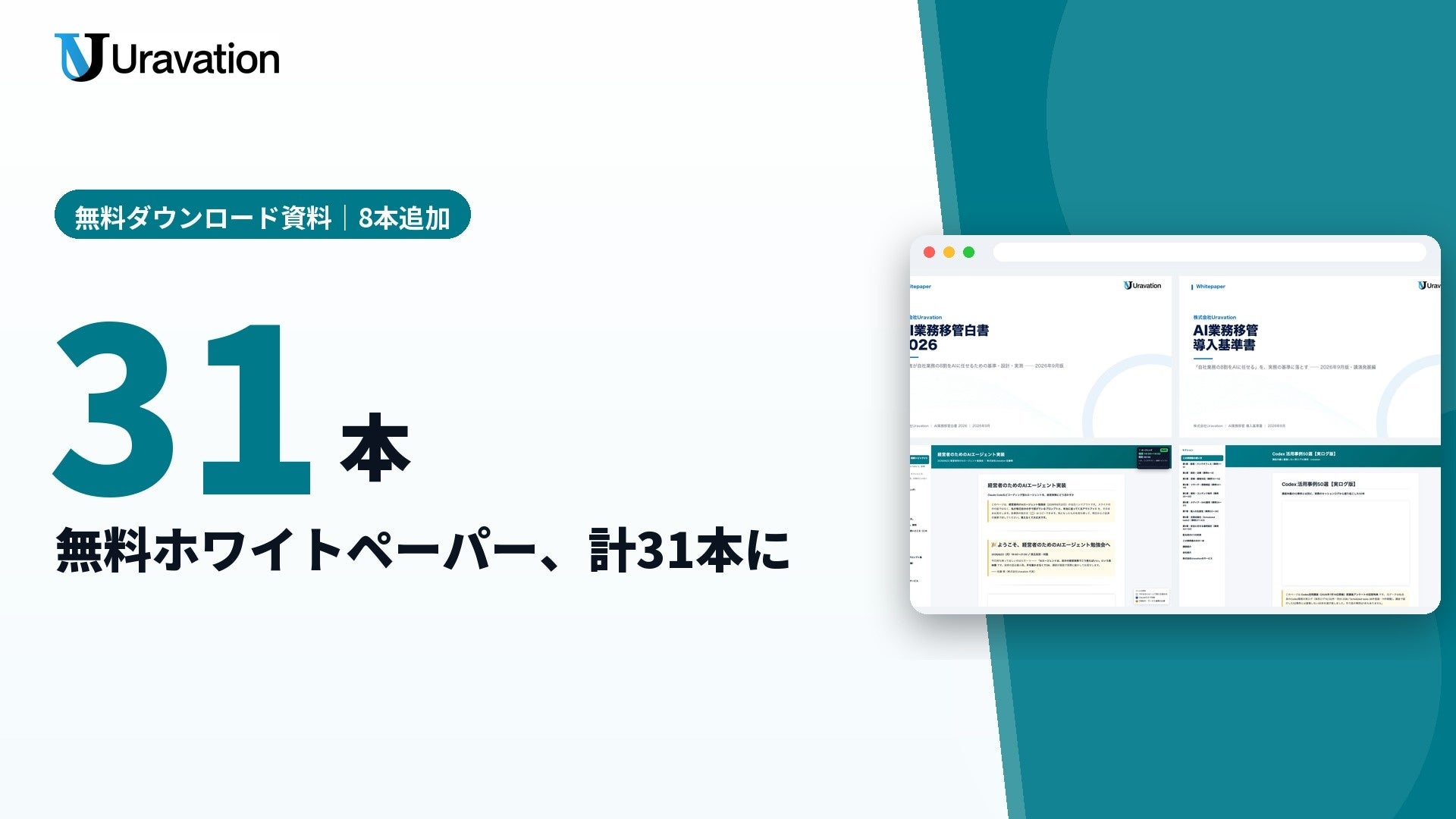 Uravation、無料ホワイトペーパー8本を追加公開 無料資料は計31本に Uravation、無料ホワイトペーパー8本を追加公開 無料資料は計31本に