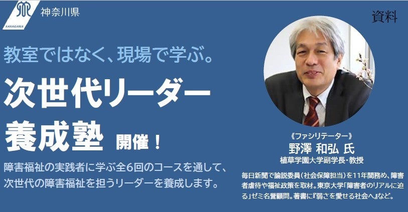 神奈川県、障害福祉リーダー養成の全6回コース募集 定員10人・参加無料 神奈川県、障害福祉リーダー養成の全6回コース募集 定員10人・参加無料