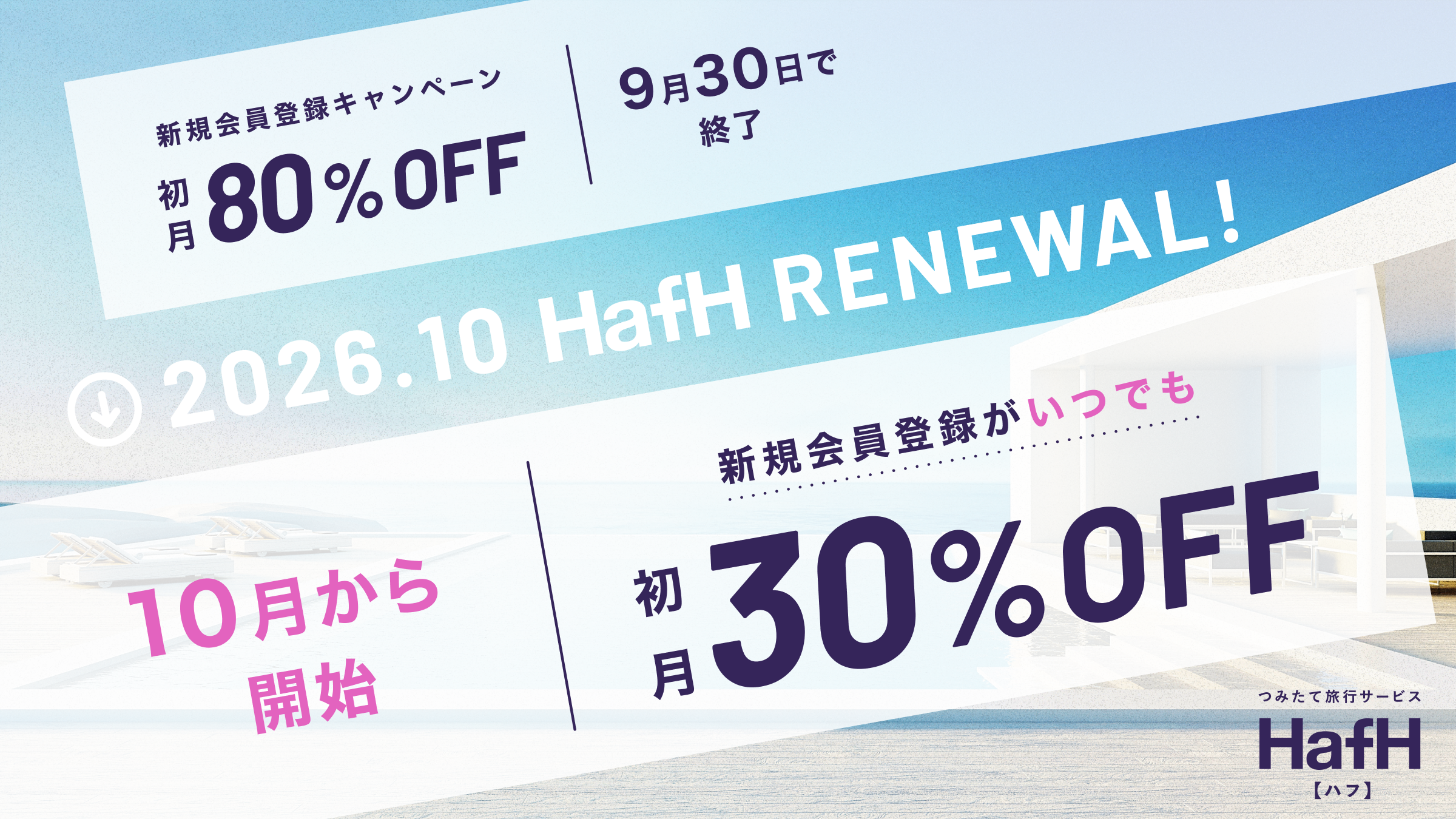 HafHが新規会員特典を初月30%OFFへ常設化、80%OFFの2,980円は9月末で終了 HafHが新規会員特典を初月30%OFFへ常設化、80%OFFの2,980円は9月末で終了