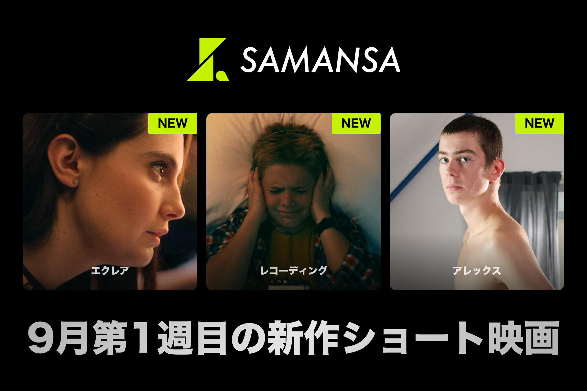SAMANSA、9月4日に新作ショート映画3本を配信開始 月額490円で視聴 SAMANSA、9月4日に新作ショート映画3本を配信開始 月額490円で視聴