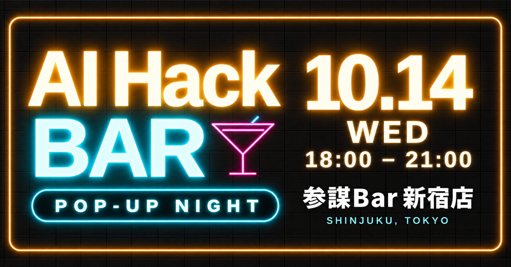 新宿で「登壇なし」のAIトークバー、10月14日に一夜限定開催 新宿で「登壇なし」のAIトークバー、10月14日に一夜限定開催