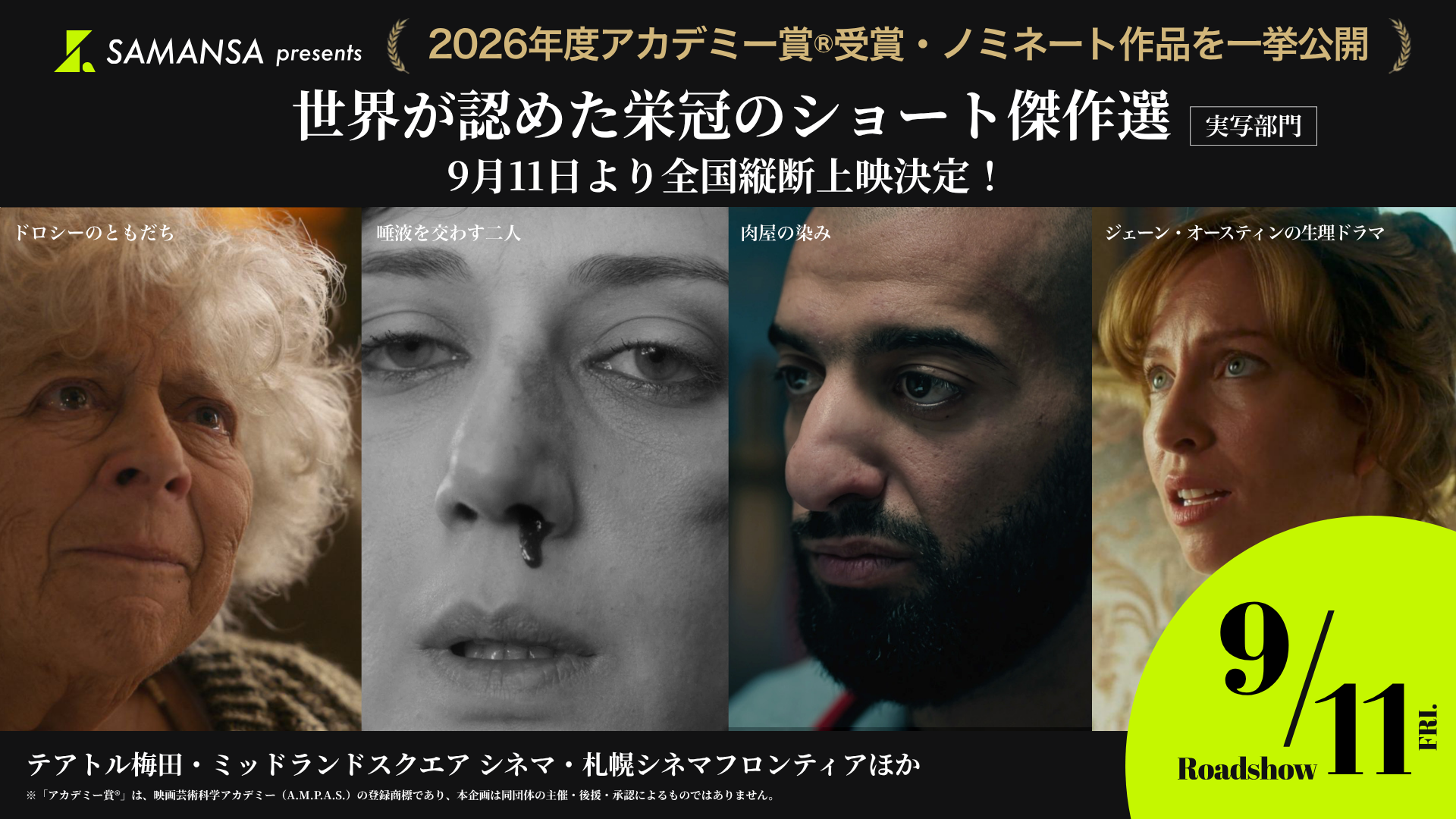 アカデミー賞短編実写4作品、SAMANSA特集がイオンシネマ5館で10月30日から追加上映 アカデミー賞短編実写4作品、SAMANSA特集がイオンシネマ5館で10月30日から追加上映
