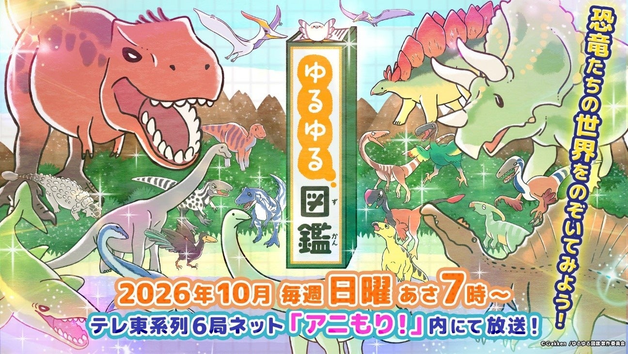 TVアニメ『ゆるゆる図鑑』主題歌はSHY「すばら進化!」 第2弾ティザーPVと配信情報も公開 TVアニメ『ゆるゆる図鑑』主題歌はSHY「すばら進化!」 第2弾ティザーPVと配信情報も公開