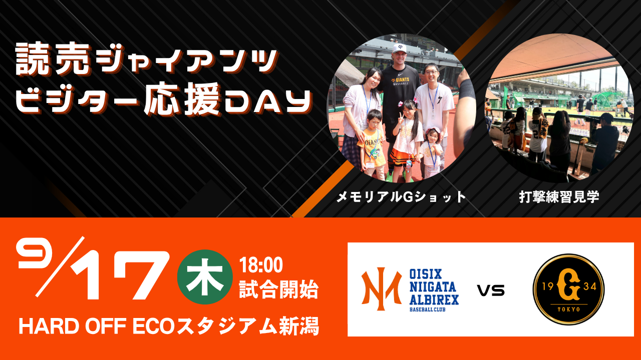 新潟で9月17日「ビジター応援デー」開催 巨人戦で見学ツアーや記念撮影など実施 新潟で9月17日「ビジター応援デー」開催 巨人戦で見学ツアーや記念撮影など実施