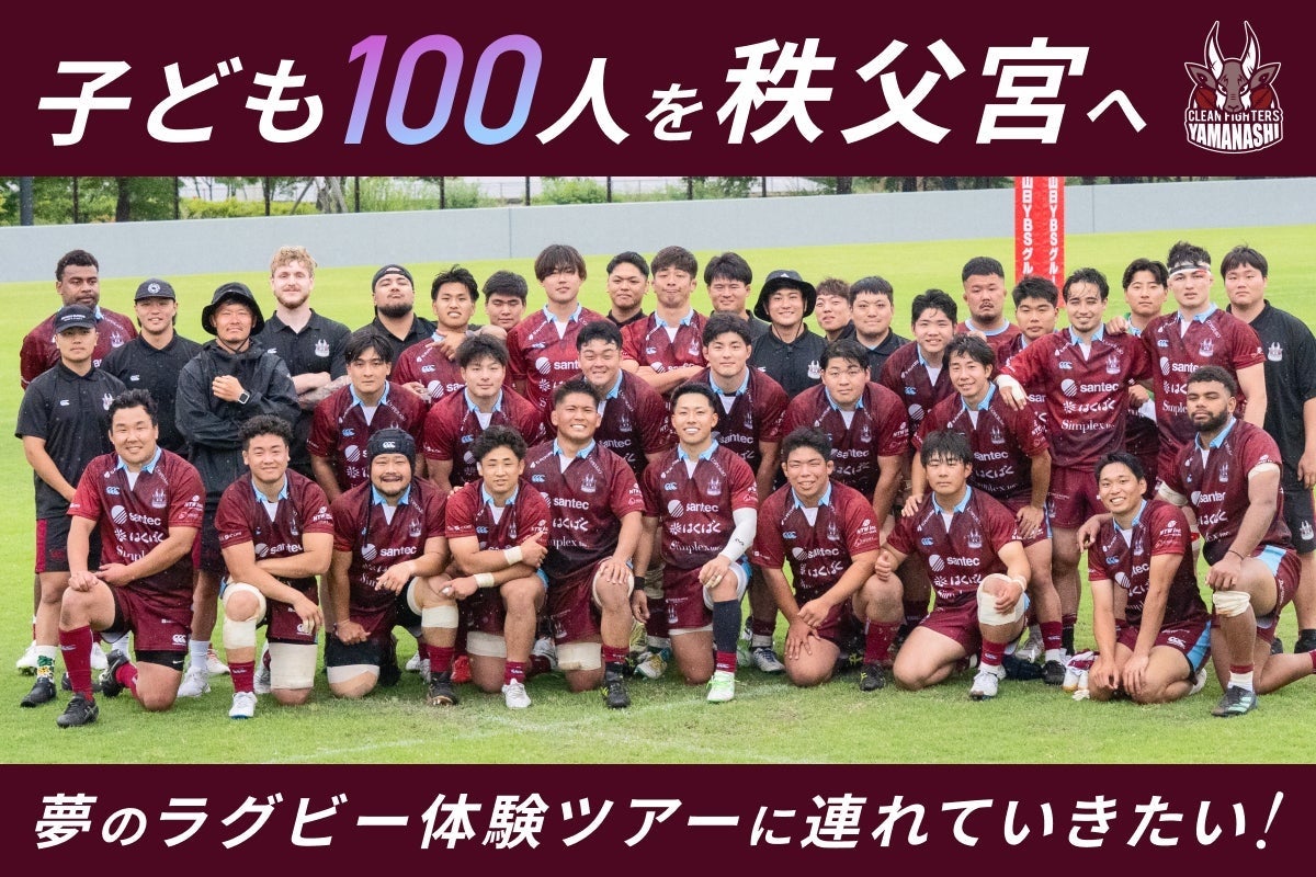 山梨の子ども100人超を秩父宮へ クリーンファイターズ山梨が招待CF開始 山梨の子ども100人超を秩父宮へ クリーンファイターズ山梨が招待CF開始