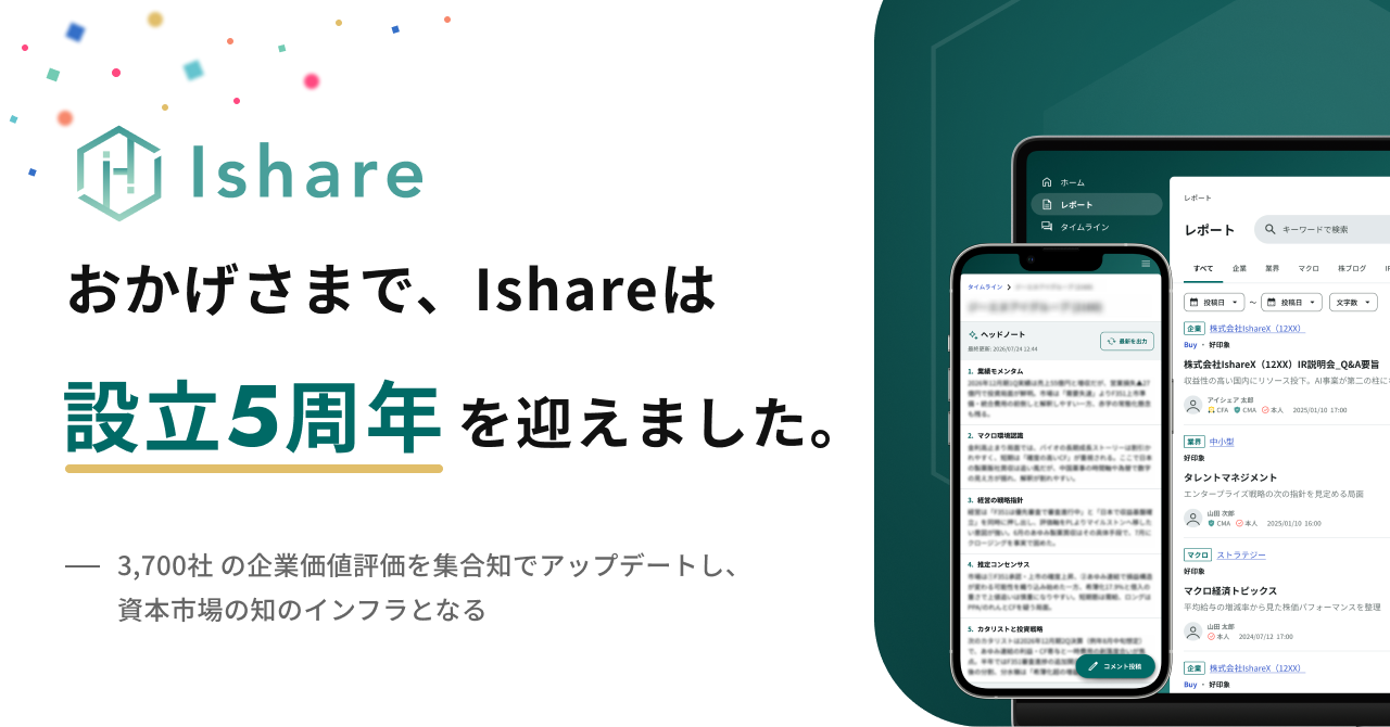 Ishare、設立5周年で「資本市場の知のインフラ」方針を公表 AIレポート「Deemly」など強化 Ishare、設立5周年で「資本市場の知のインフラ」方針を公表 AIレポート「Deemly」など強化