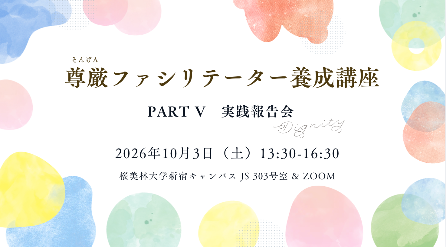 尊厳ファシリテーター養成講座Part V、10月3日に新宿とZOOMで開催 参加費一般1000円 尊厳ファシリテーター養成講座Part V、10月3日に新宿とZOOMで開催 参加費一般1000円