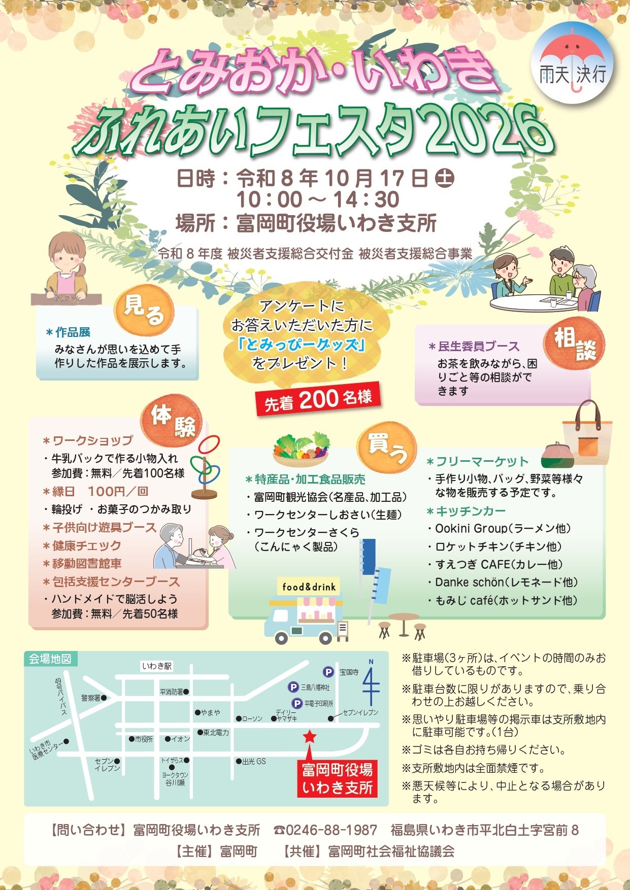 富岡町、いわき支所で交流イベント「ふれあいフェスタ2026」10月17日開催 富岡町、いわき支所で交流イベント「ふれあいフェスタ2026」10月17日開催