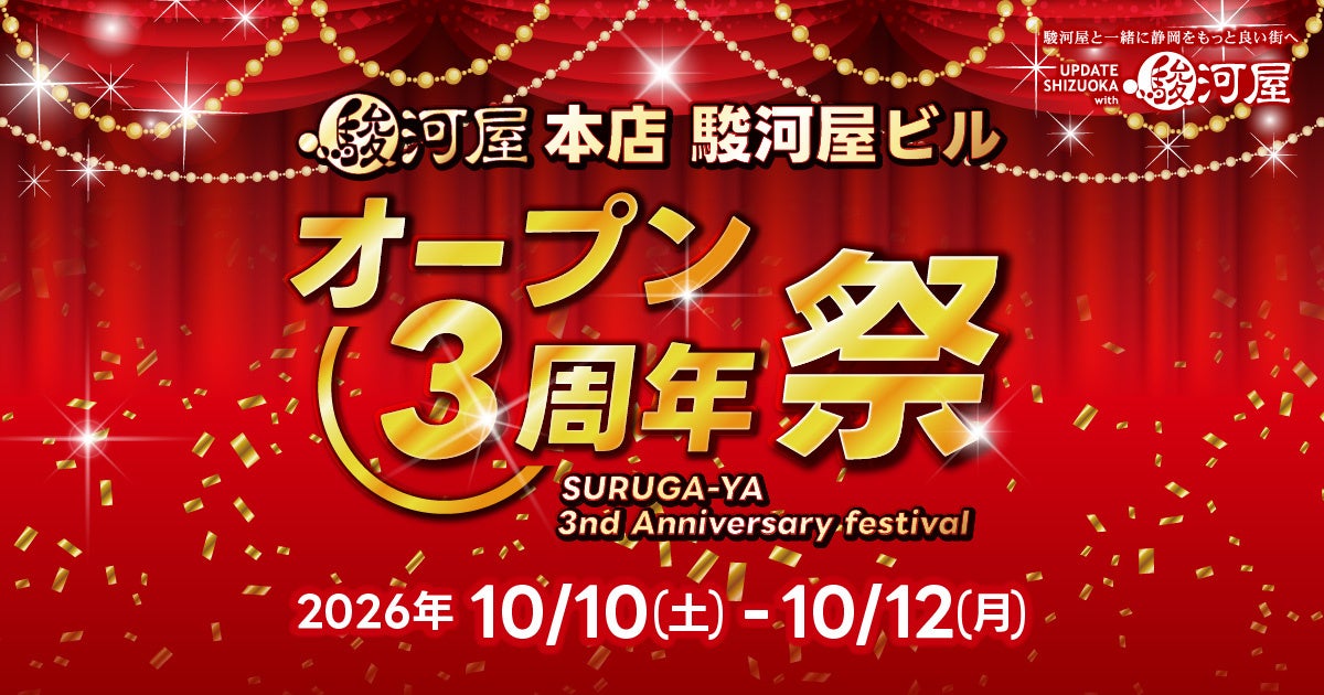 駿河屋 本店、オープン3周年祭を10/10〜12の3日間開催 静岡・葵区で体験会や公開生放送 駿河屋 本店、オープン3周年祭を10/10〜12の3日間開催 静岡・葵区で体験会や公開生放送