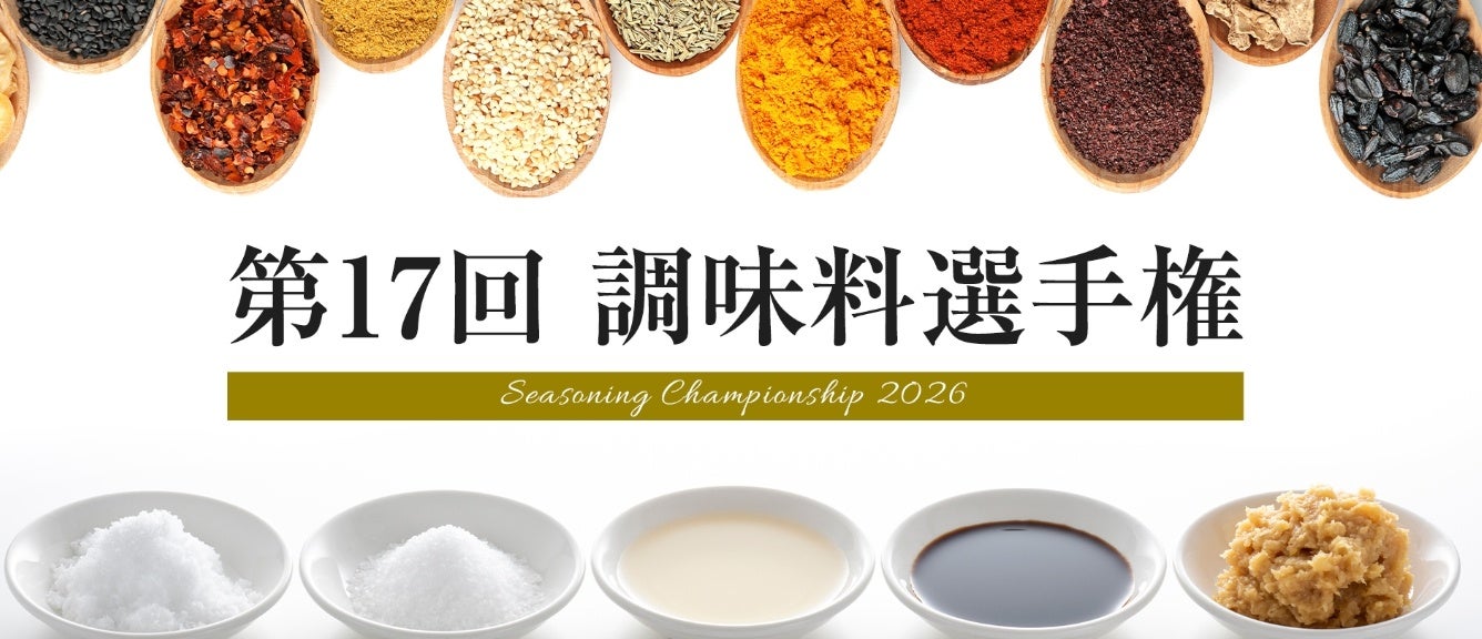 調味料選手権2026、182品から一次通過54品を選出 最終審査は10月14〜18日 調味料選手権2026、182品から一次通過54品を選出 最終審査は10月14〜18日